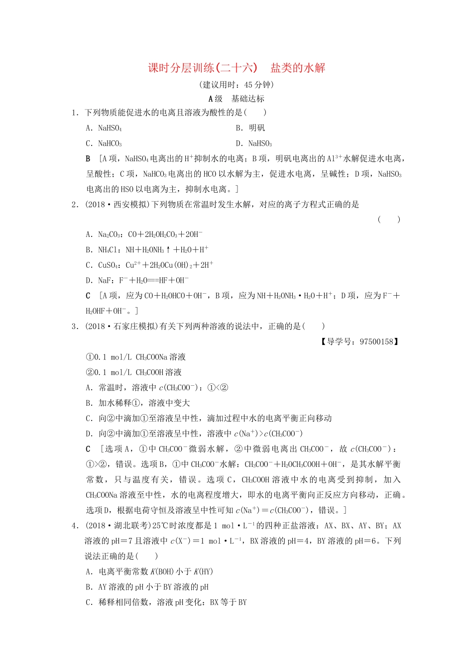 高考化学一轮复习 课时分层训练26 盐类的水解试题_第1页