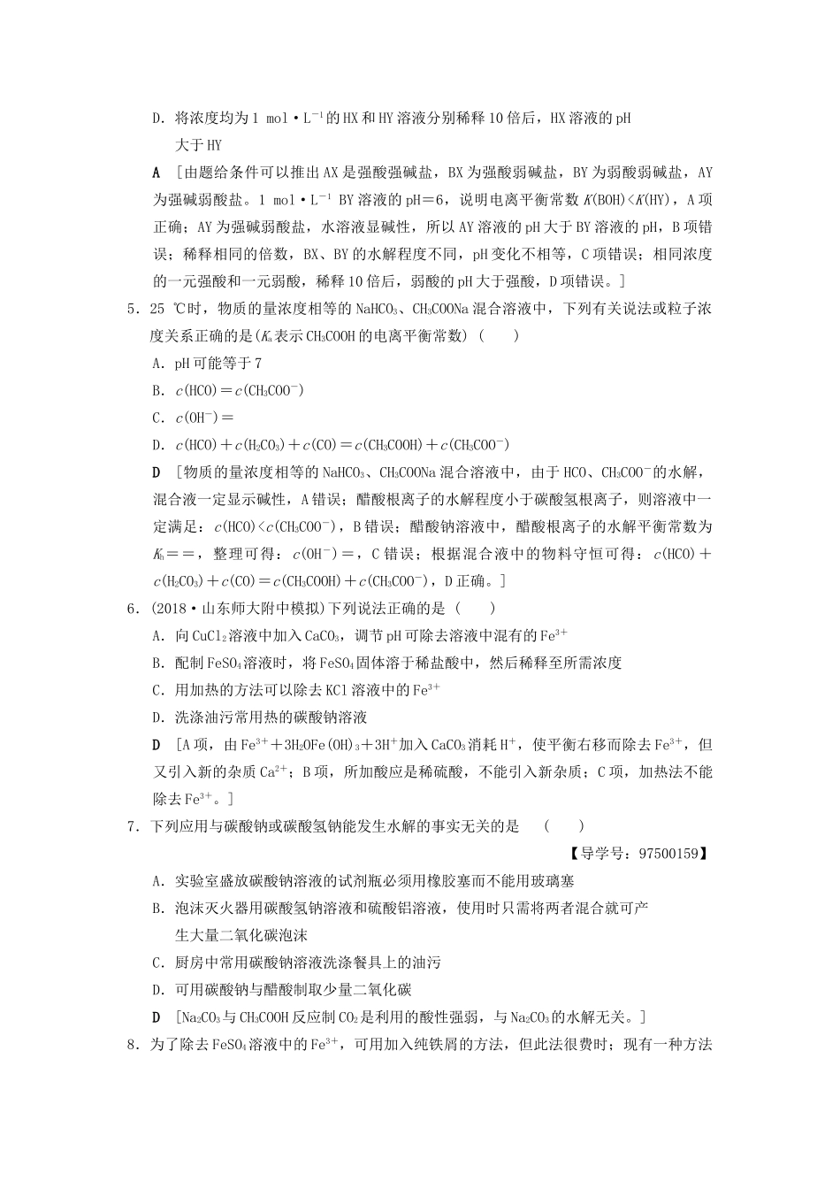 高考化学一轮复习 课时分层训练26 盐类的水解试题_第2页