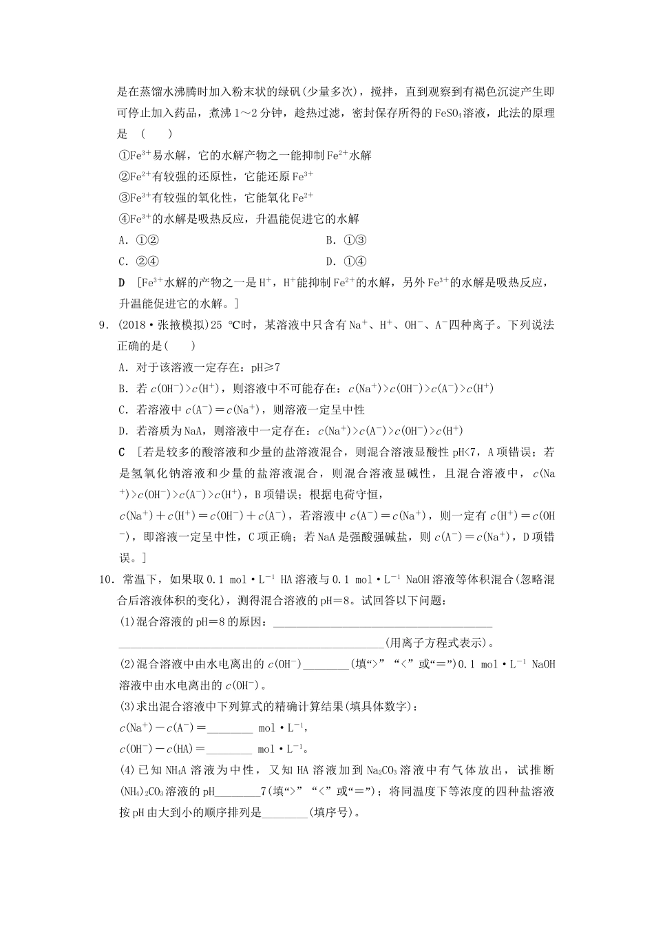 高考化学一轮复习 课时分层训练26 盐类的水解试题_第3页