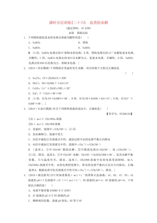 高考化学一轮复习 课时分层训练26 盐类的水解试题