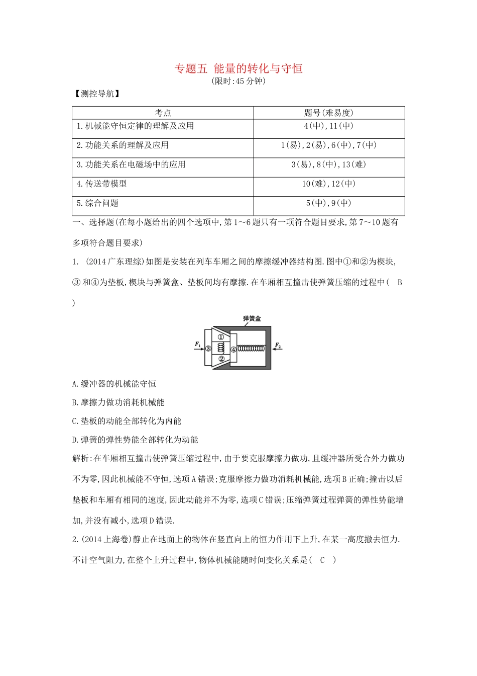 高三物理二轮复习 专题五 能量的转化与守恒限时训练试题_第1页