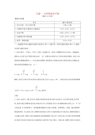 高三物理二轮复习 专题一 力和物体的平衡限时训练试题