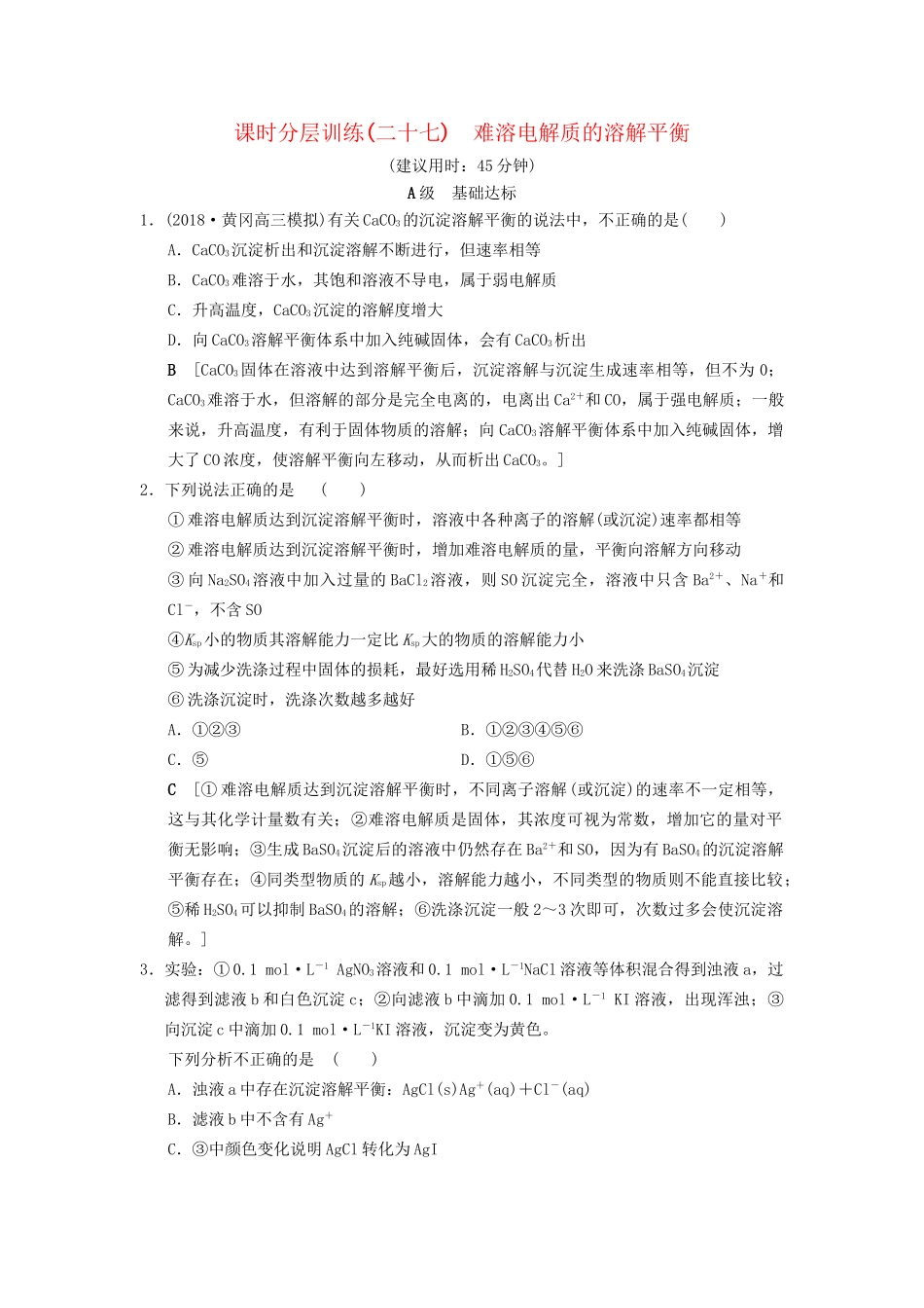高考化学一轮复习 课时分层训练27 难溶电解质的溶解平衡试题_第1页
