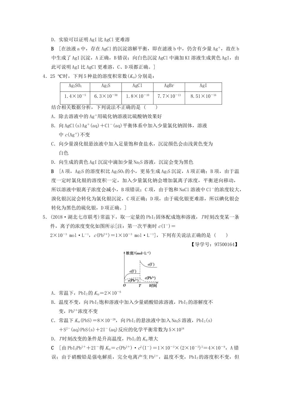 高考化学一轮复习 课时分层训练27 难溶电解质的溶解平衡试题_第2页