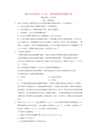 高考化学一轮复习 课时分层训练27 难溶电解质的溶解平衡试题