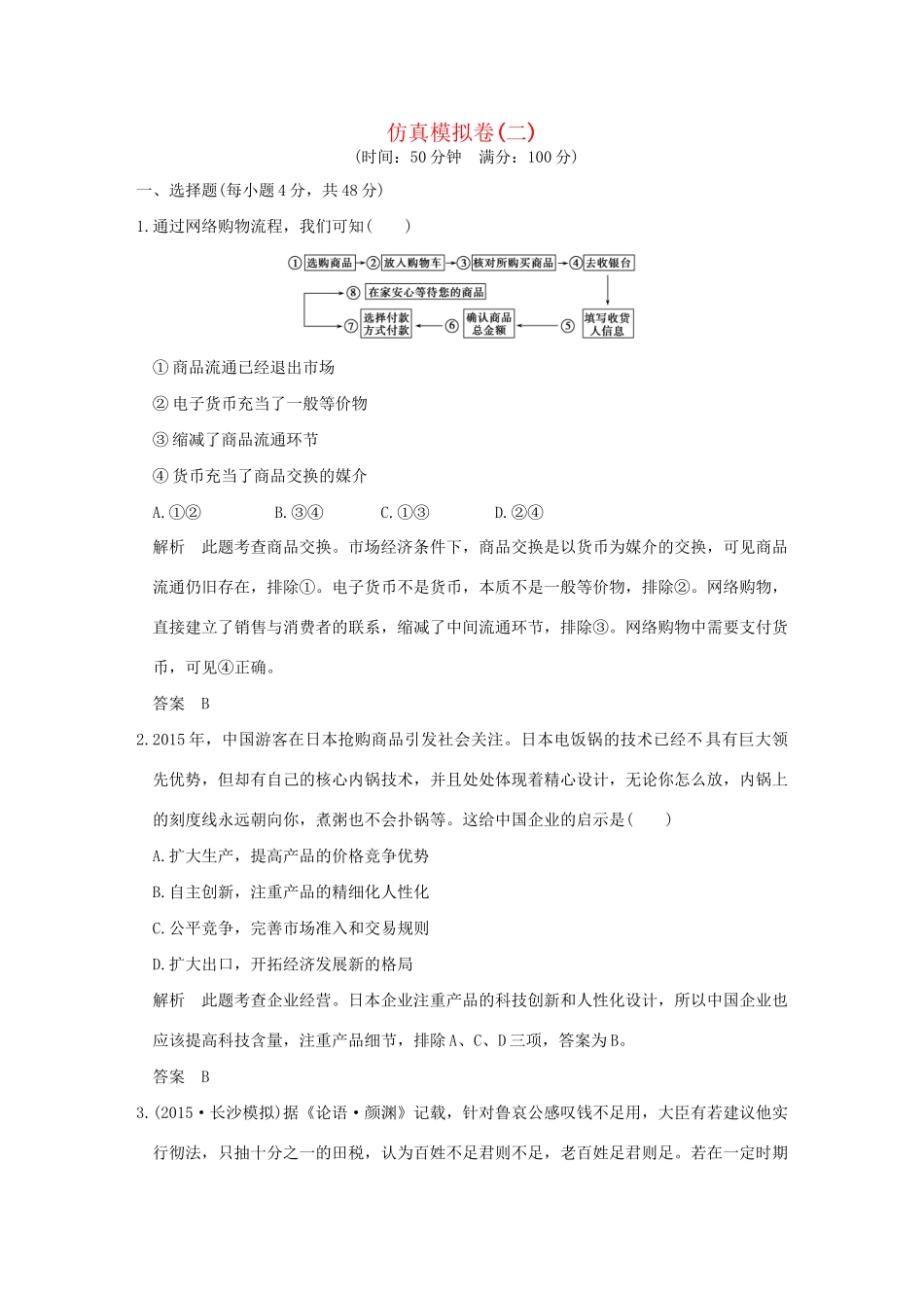 高考政治二轮复习 仿真模拟卷（二）试题_第1页