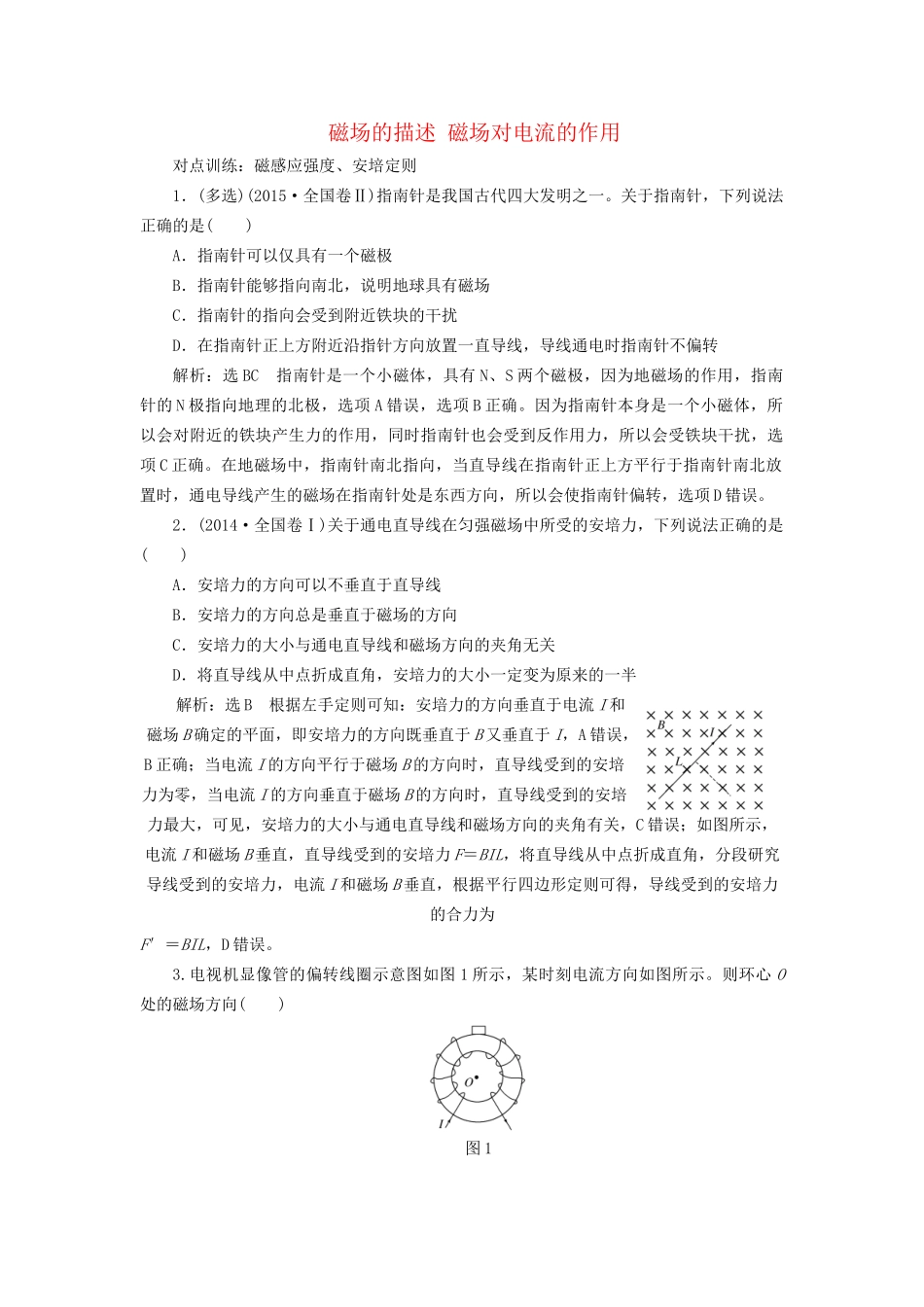 高三物理一轮复习 第八章 磁场 第1节 磁场的描述 磁场对电流的作用课时跟踪检测试题_第1页