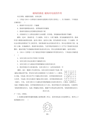 高三物理一轮复习 第八章 磁场 第1节 磁场的描述 磁场对电流的作用课时跟踪检测试题