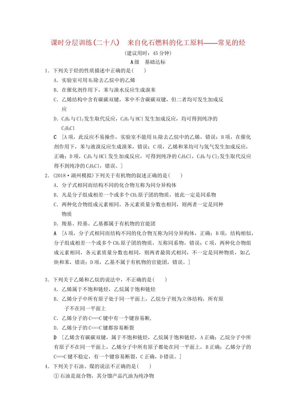 高考化学一轮复习 课时分层训练28 来自化石燃料的化工原料——常见的烃试题_第1页