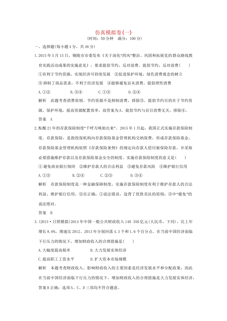 高考政治二轮复习 仿真模拟卷（一）试题_第1页