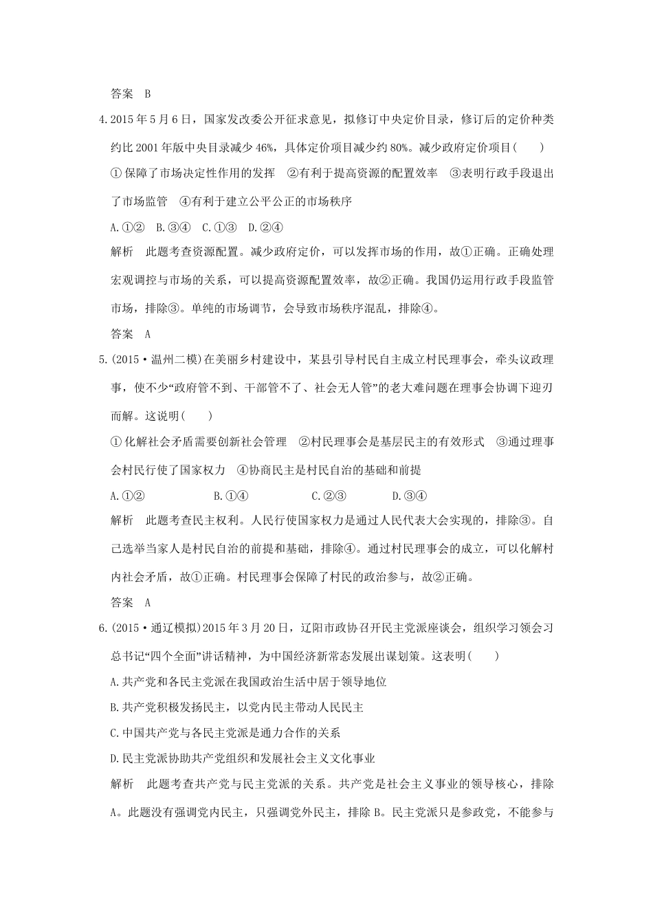 高考政治二轮复习 仿真模拟卷（一）试题_第2页