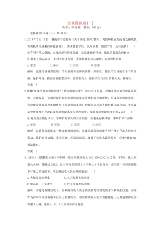 高考政治二轮复习 仿真模拟卷（一）试题