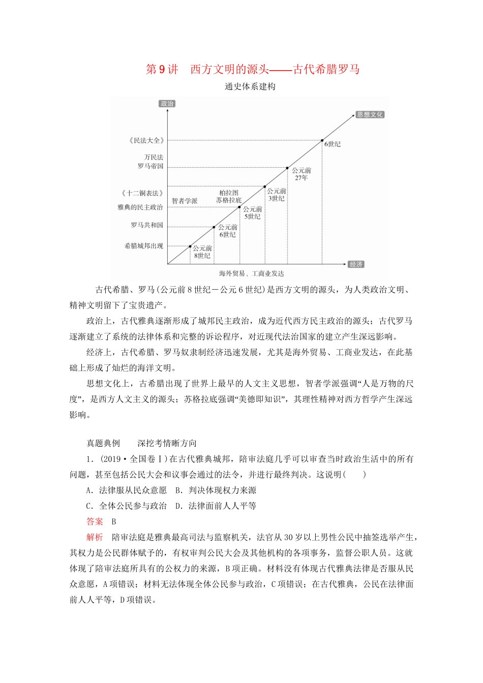 高考历史二轮复习 专题培优教程 知识篇 第三部分 第9讲 西方文明的源头——古代希腊罗马练习试题_第1页