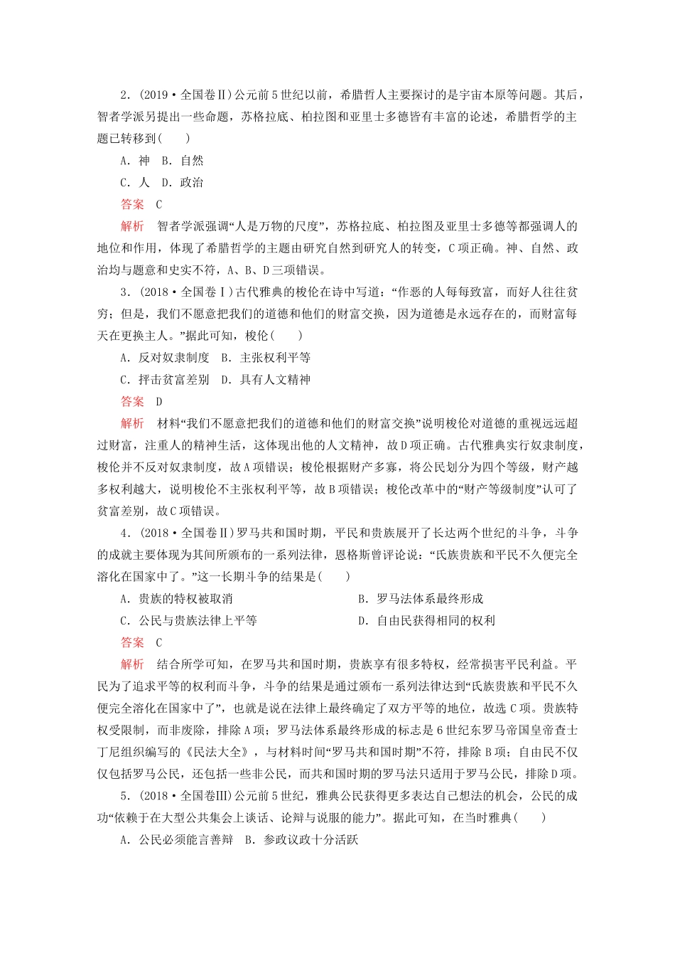 高考历史二轮复习 专题培优教程 知识篇 第三部分 第9讲 西方文明的源头——古代希腊罗马练习试题_第2页