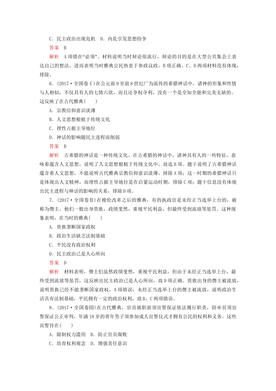 高考历史二轮复习 专题培优教程 知识篇 第三部分 第9讲 西方文明的源头——古代希腊罗马练习试题_第3页