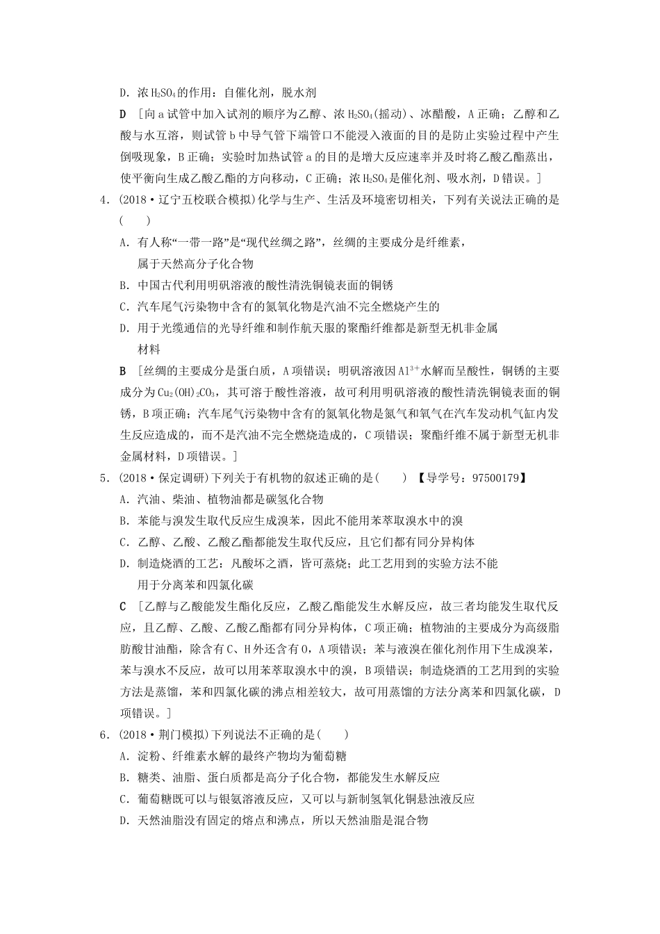 高考化学一轮复习 课时分层训练29 生活中常见的有机物试题_第2页