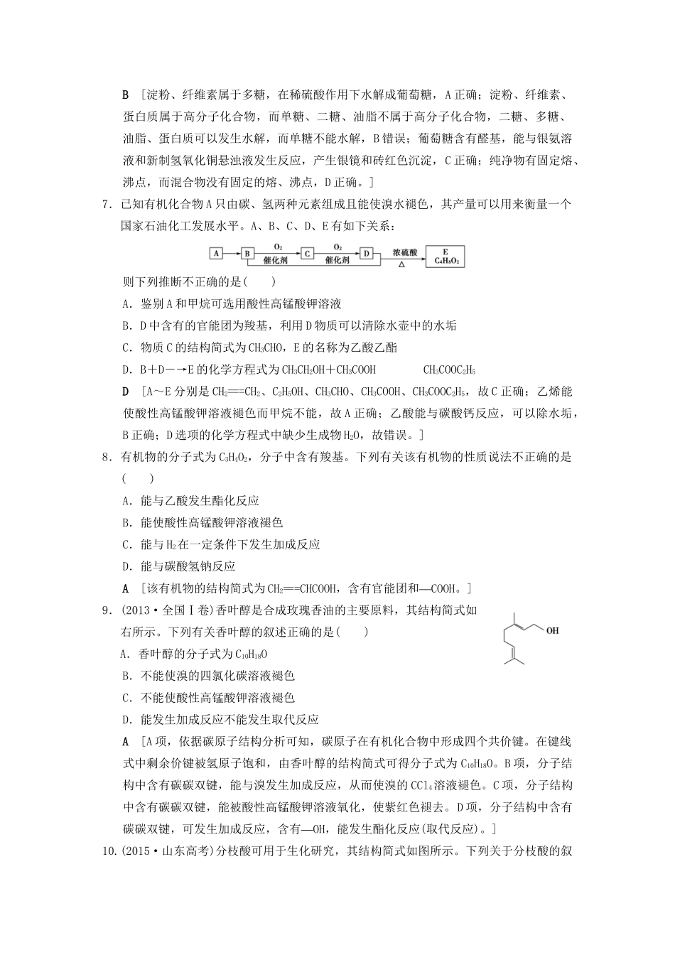 高考化学一轮复习 课时分层训练29 生活中常见的有机物试题_第3页