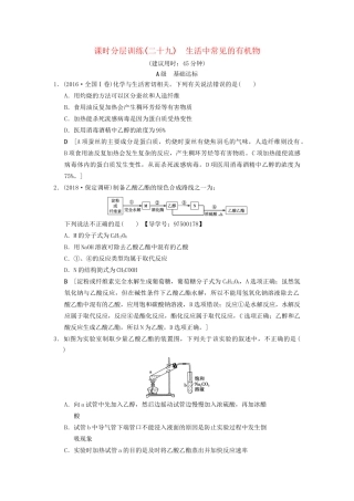 高考化学一轮复习 课时分层训练29 生活中常见的有机物试题