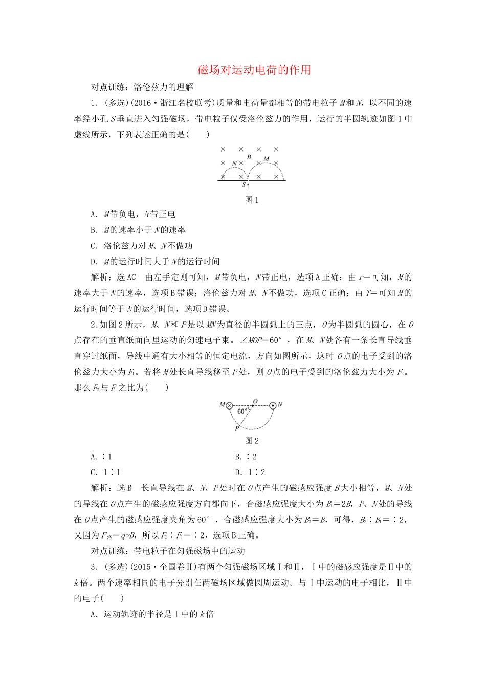 高三物理一轮复习 第八章 磁场 第2节 磁场对运动电荷的作用课时跟踪检测试题_第1页