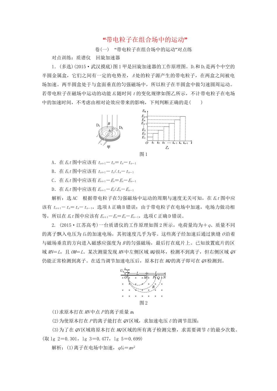 高三物理一轮复习 第八章 磁场 第3节“带电粒子在组合场中的运动”对点练课时跟踪检测试题_第1页