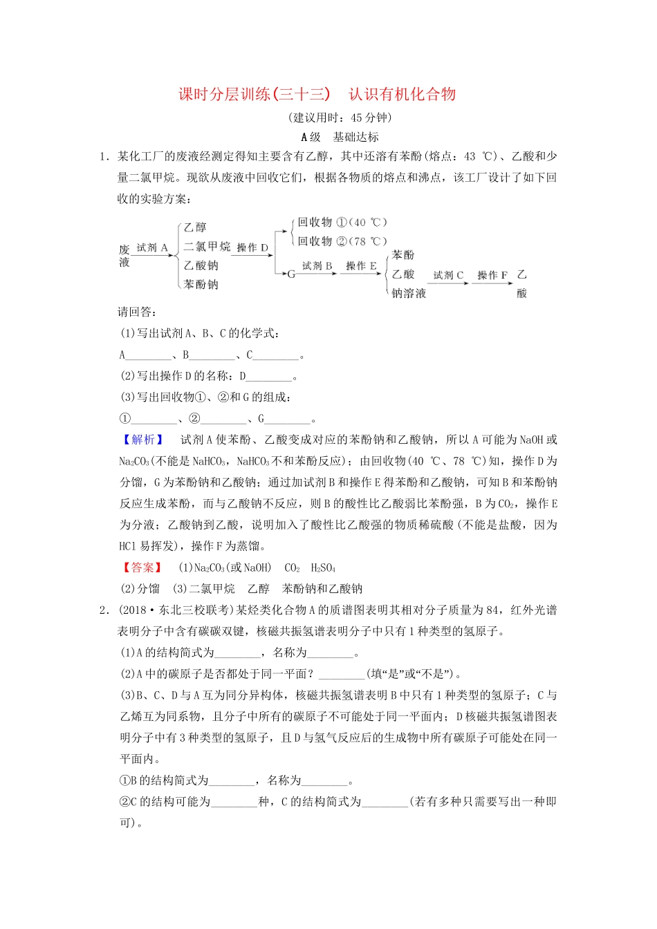 高考化学一轮复习 课时分层训练33 认识有机化合物试题_第1页