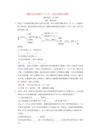 高考化学一轮复习 课时分层训练33 认识有机化合物试题