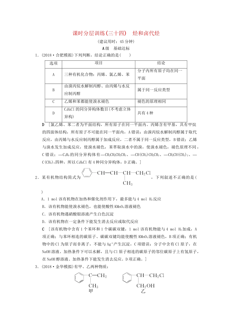 高考化学一轮复习 课时分层训练34 烃和卤代烃试题_第1页