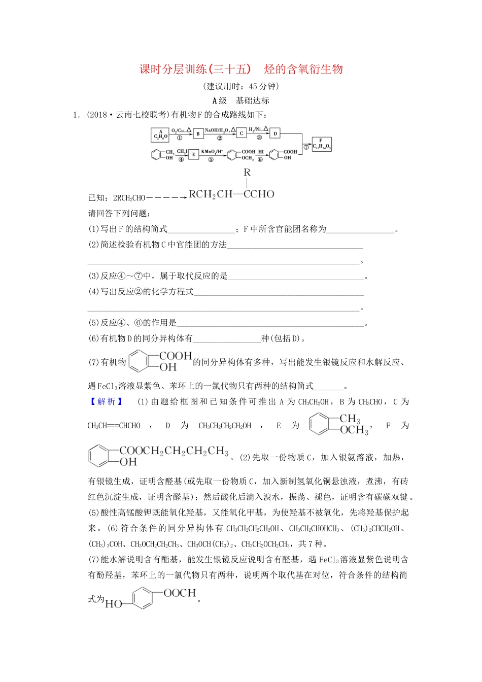 高考化学一轮复习 课时分层训练35 烃的含氧衍生物试题_第1页