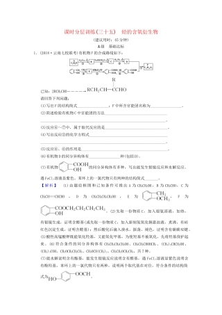 高考化学一轮复习 课时分层训练35 烃的含氧衍生物试题