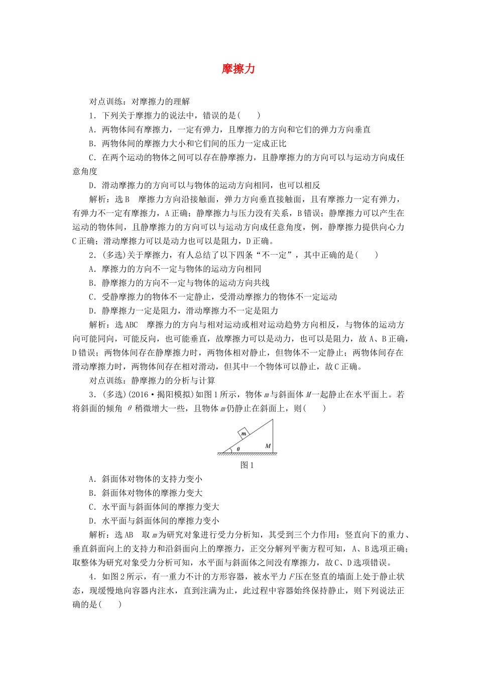 高三物理一轮复习 第二章 相互作用 第2节 摩擦力课时跟踪检测试题_第1页