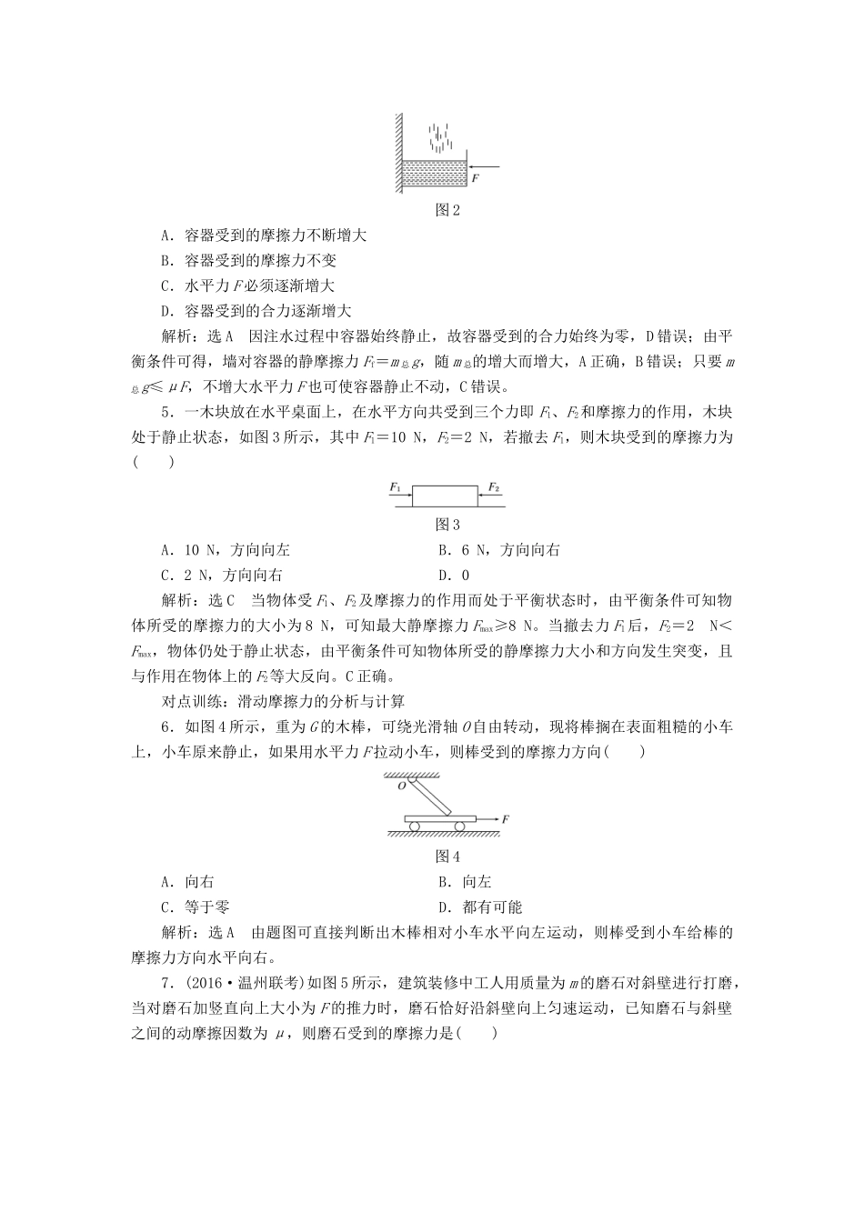 高三物理一轮复习 第二章 相互作用 第2节 摩擦力课时跟踪检测试题_第2页
