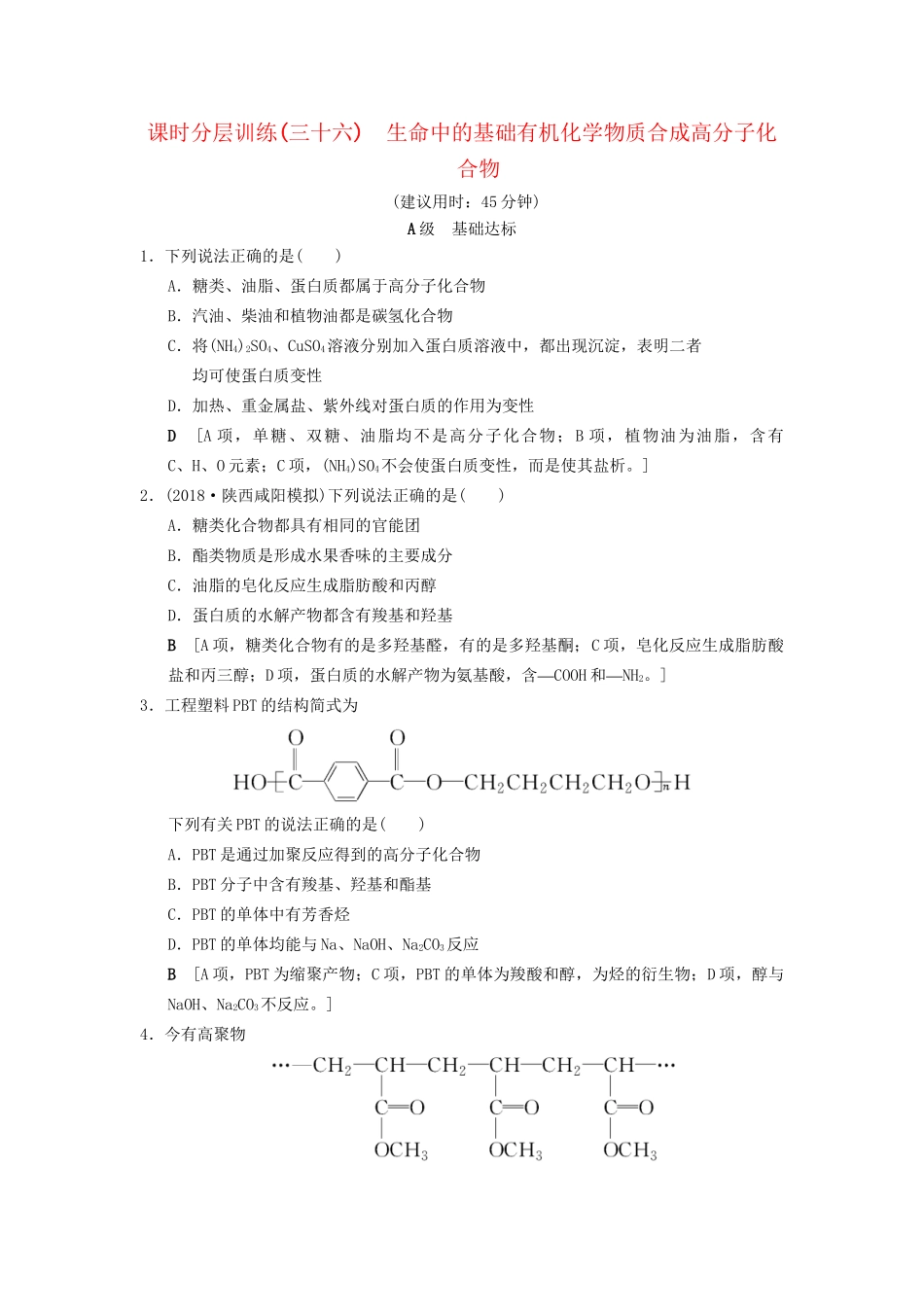 高考化学一轮复习 课时分层训练36 生命中的基础有机化学物质合成高分子化合物试题_第1页