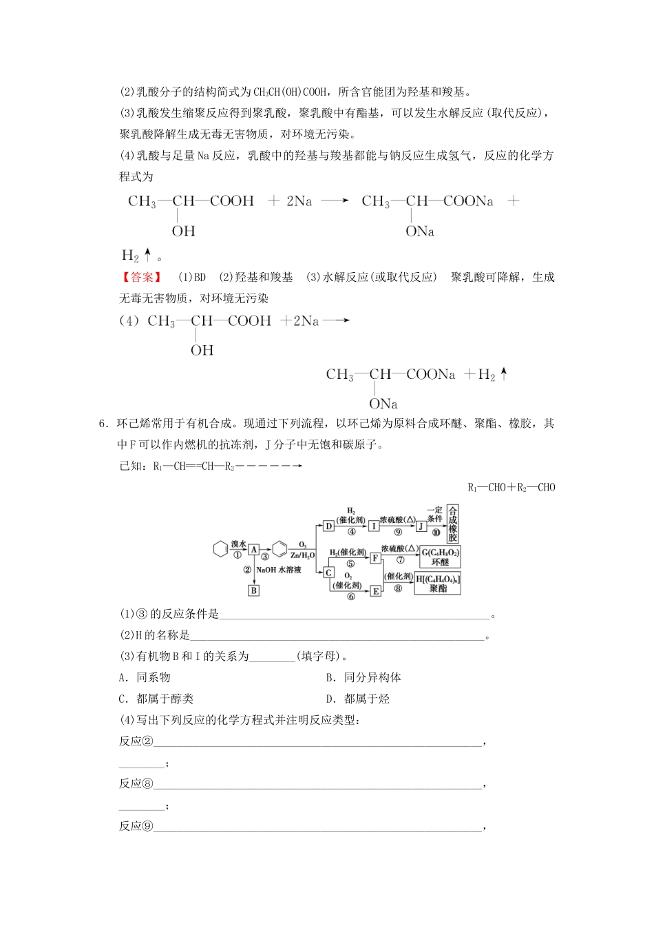 高考化学一轮复习 课时分层训练36 生命中的基础有机化学物质合成高分子化合物试题_第3页