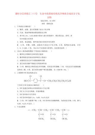 高考化学一轮复习 课时分层训练36 生命中的基础有机化学物质合成高分子化合物试题