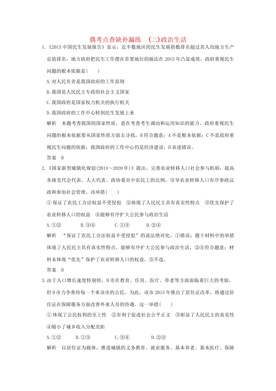 高考政治二轮复习 偶考点查缺补漏练（二）试题_第1页