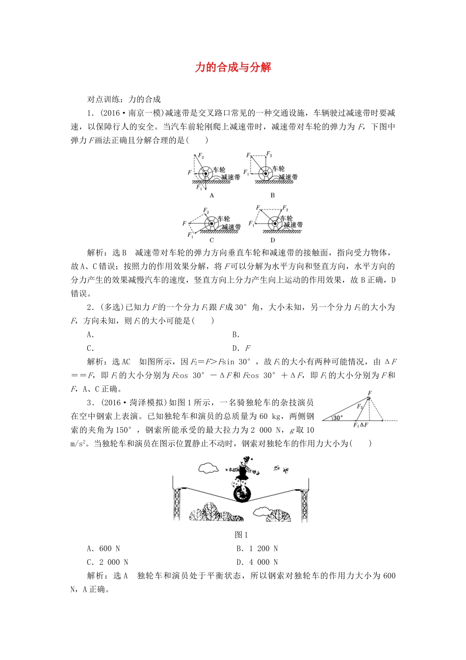 高三物理一轮复习 第二章 相互作用 第3节 力的合成与分解课时跟踪检测试题_第1页