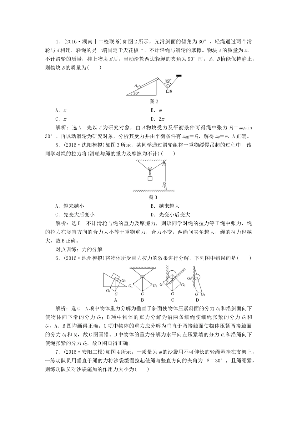 高三物理一轮复习 第二章 相互作用 第3节 力的合成与分解课时跟踪检测试题_第2页
