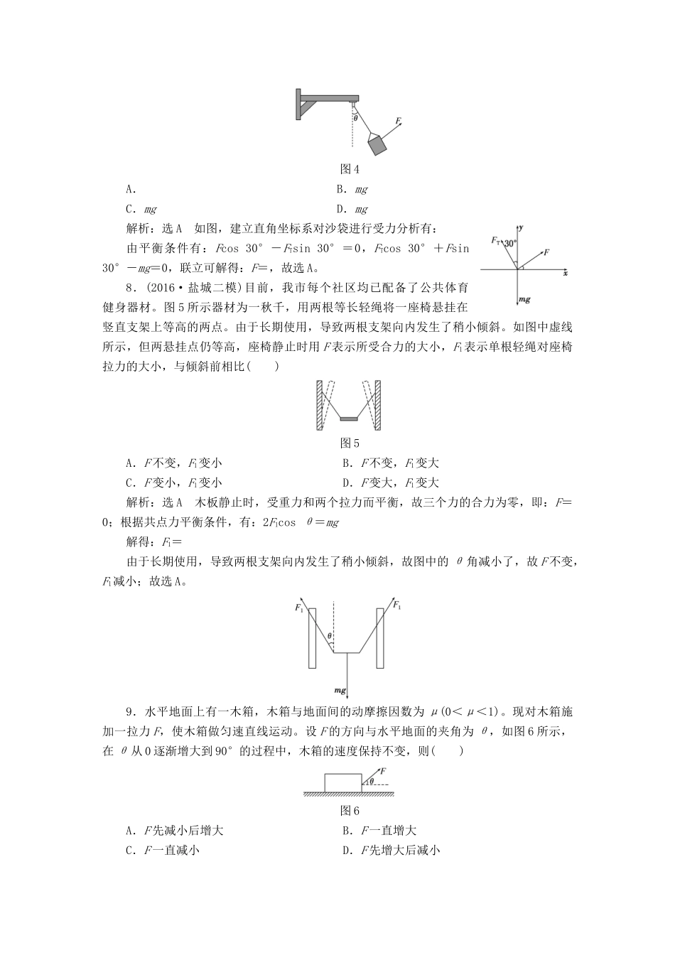 高三物理一轮复习 第二章 相互作用 第3节 力的合成与分解课时跟踪检测试题_第3页