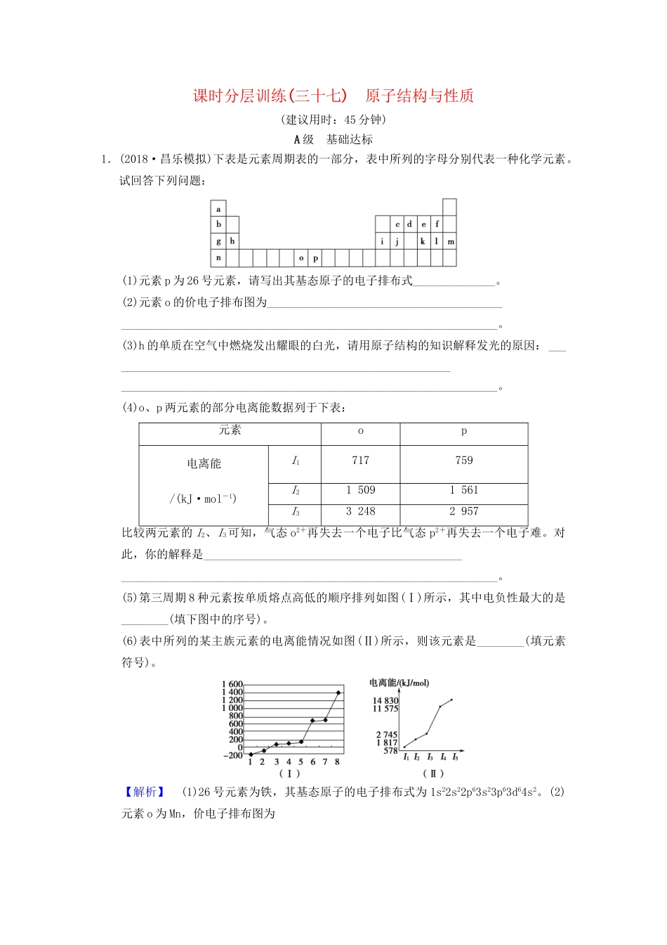 高考化学一轮复习 课时分层训练37 原子结构与性质试题_第1页
