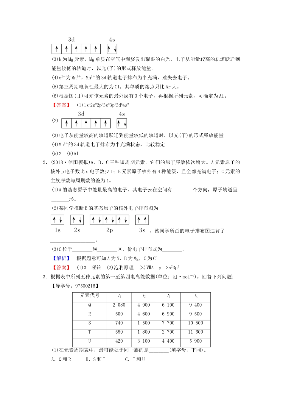高考化学一轮复习 课时分层训练37 原子结构与性质试题_第2页