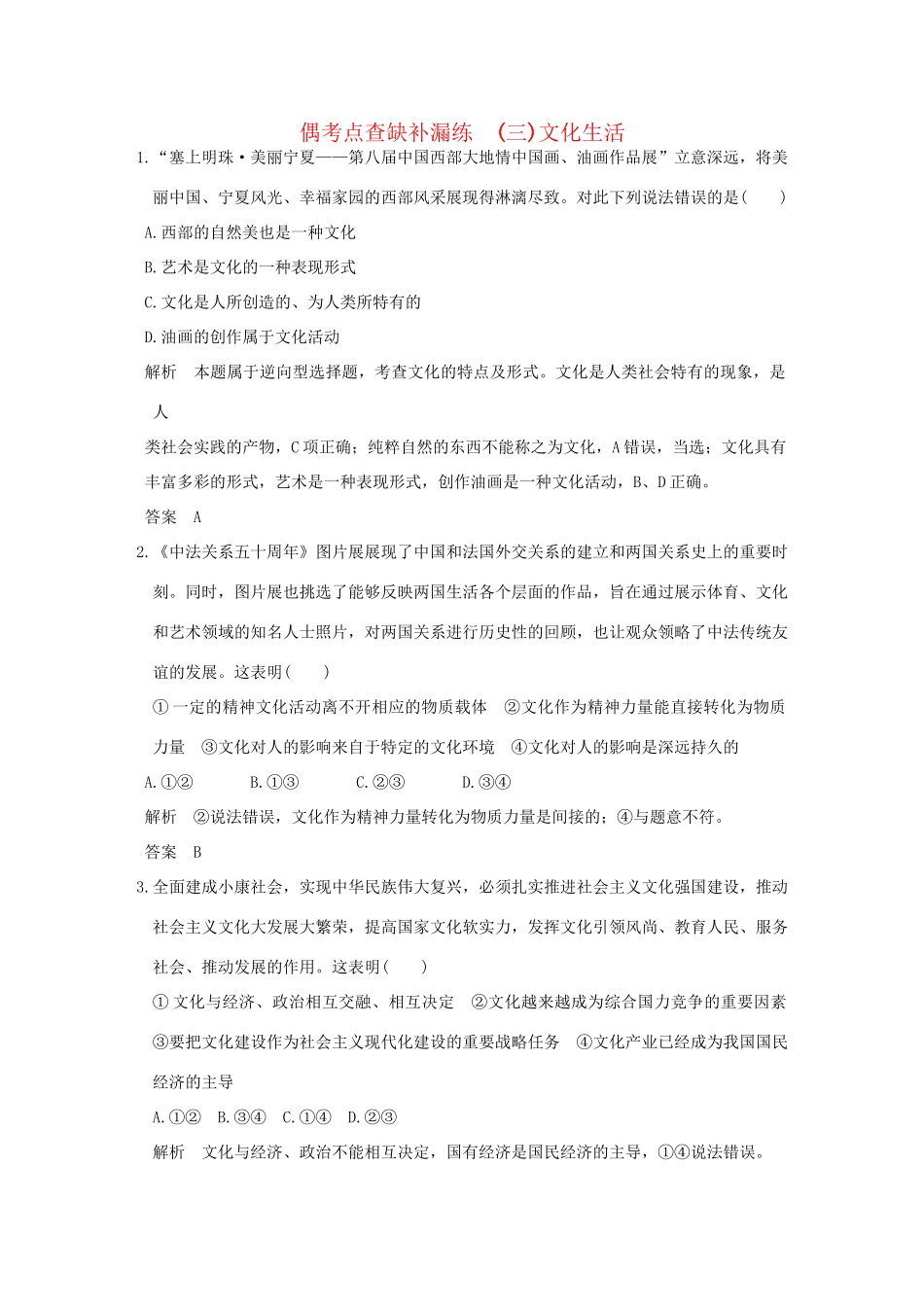 高考政治二轮复习 偶考点查缺补漏练（三）试题_第1页