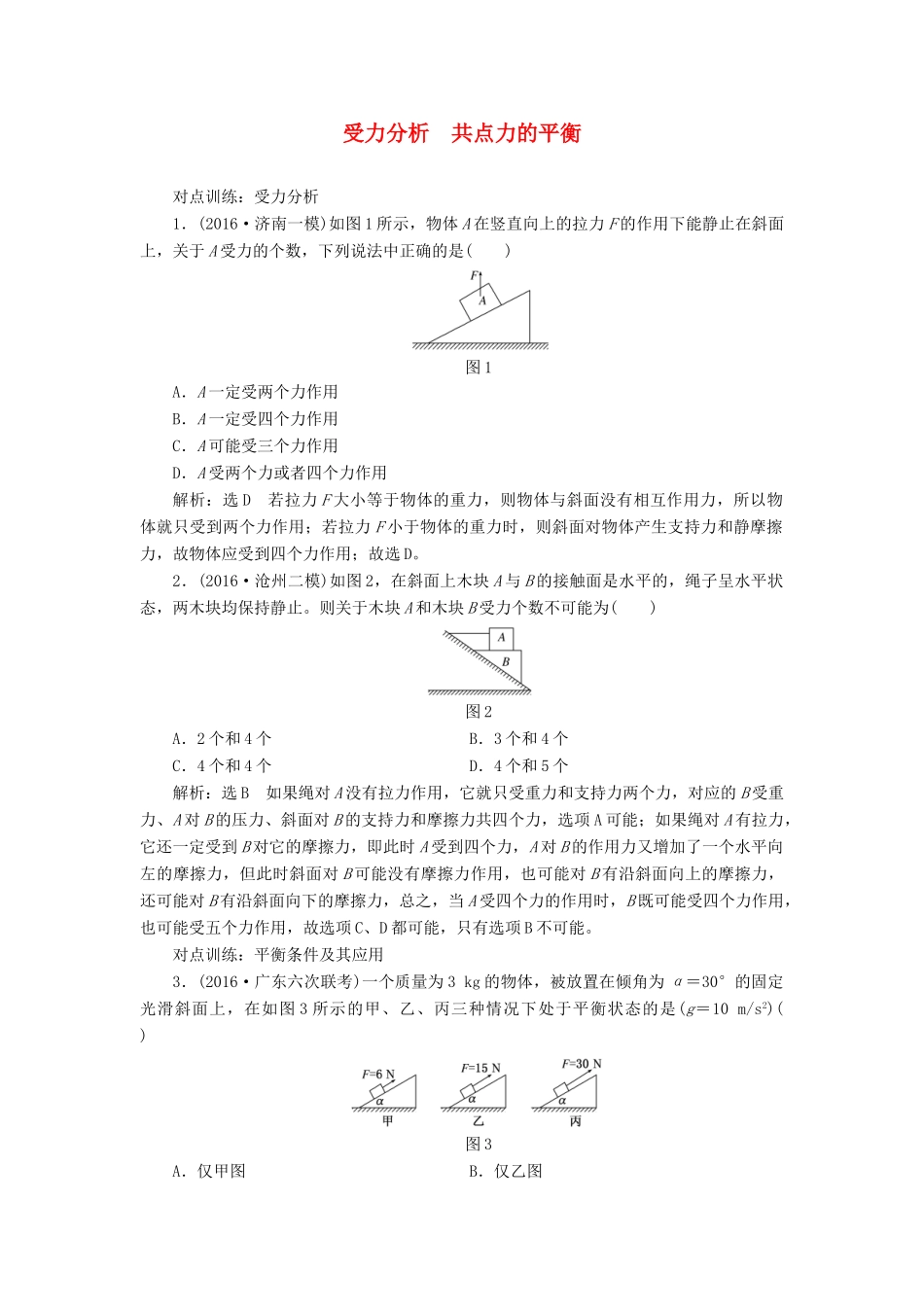 高三物理一轮复习 第二章 相互作用 第4节 受力分析 共点力的平衡课时跟踪检测试题_第1页