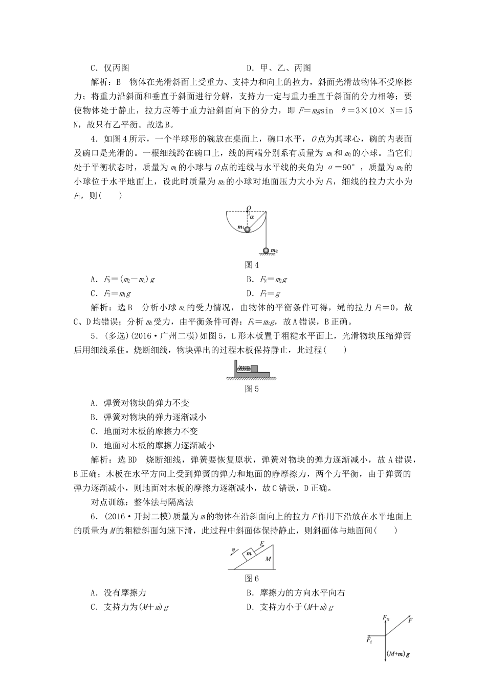高三物理一轮复习 第二章 相互作用 第4节 受力分析 共点力的平衡课时跟踪检测试题_第2页