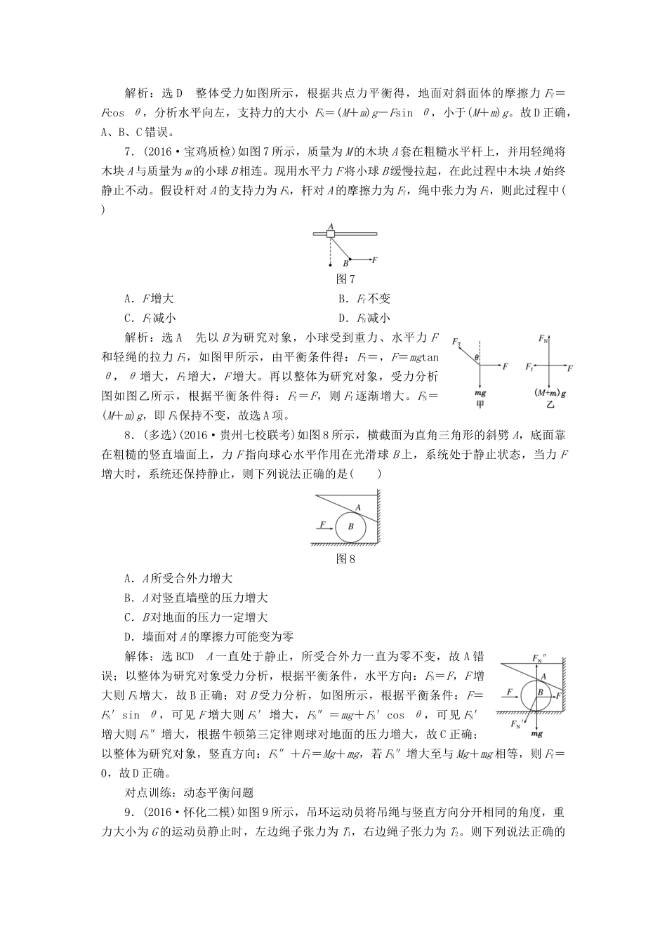 高三物理一轮复习 第二章 相互作用 第4节 受力分析 共点力的平衡课时跟踪检测试题_第3页