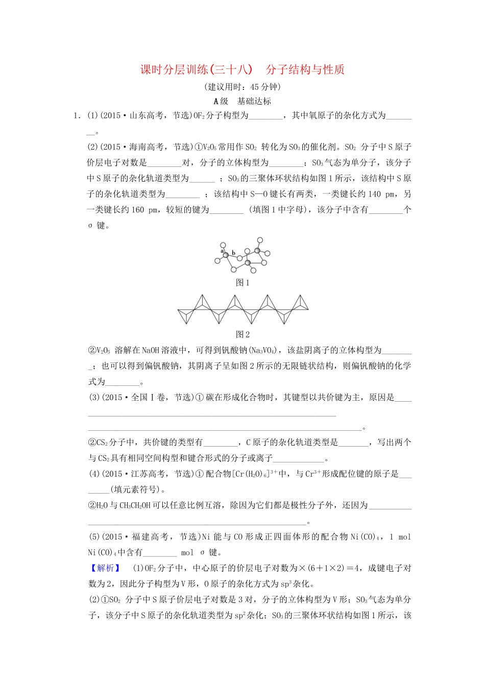 高考化学一轮复习 课时分层训练38 分子结构与性质试题_第1页