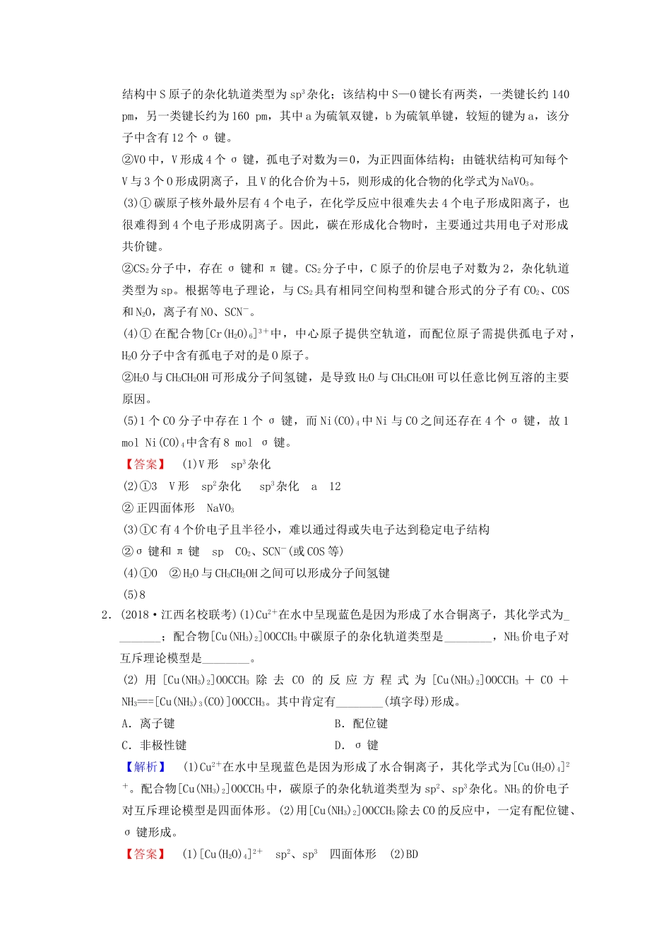 高考化学一轮复习 课时分层训练38 分子结构与性质试题_第2页