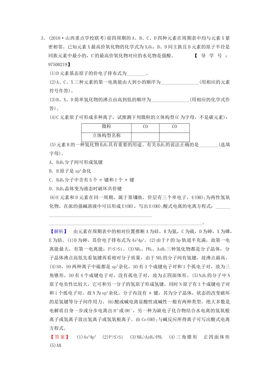 高考化学一轮复习 课时分层训练38 分子结构与性质试题_第3页