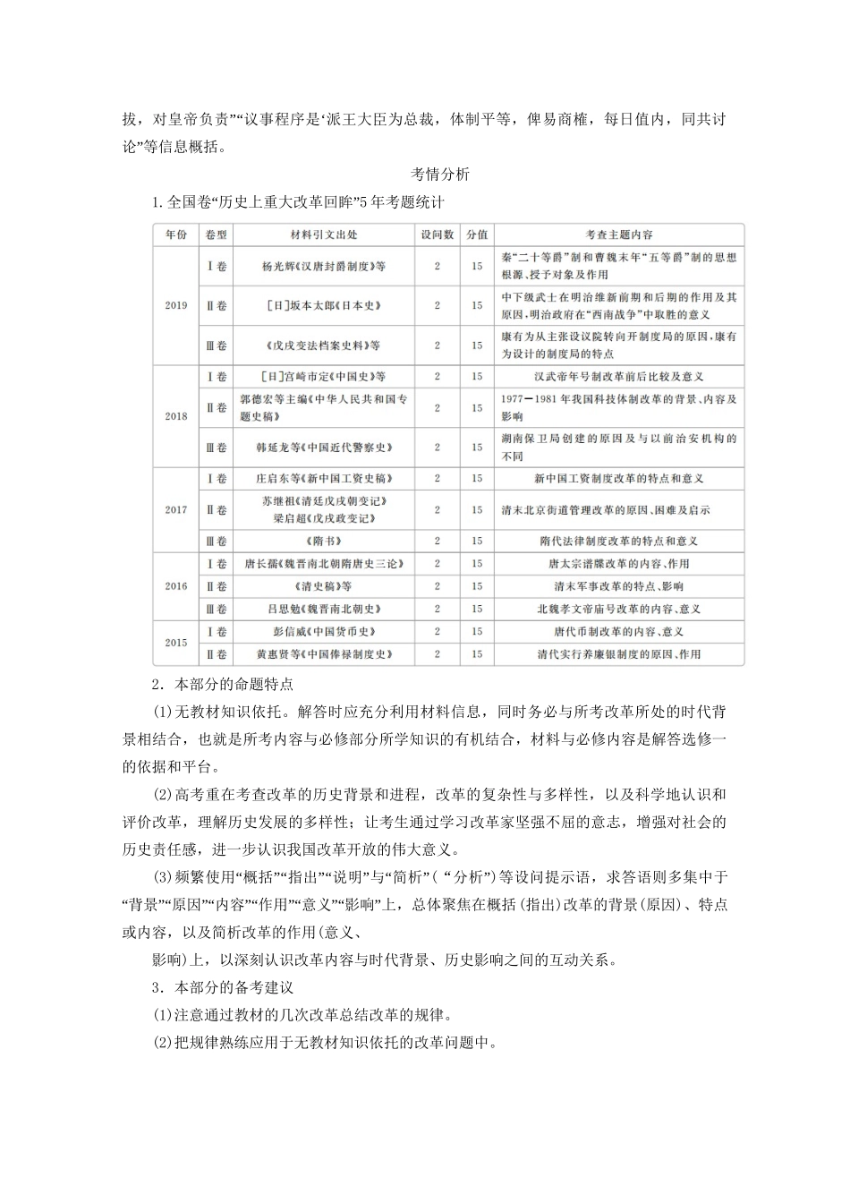 高考历史二轮复习 专题培优教程 知识篇 第四部分 选修1 历史上重大改革回眸练习1历史试题_第3页