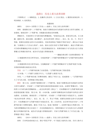 高考历史二轮复习 专题培优教程 知识篇 第四部分 选修1 历史上重大改革回眸练习1历史试题