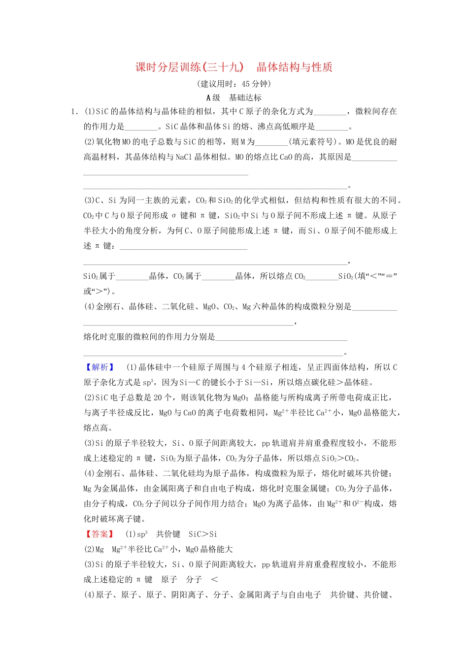 高考化学一轮复习 课时分层训练39 晶体结构与性质试题_第1页